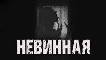 Невинная - Максим Рыбак