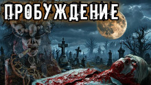 Пробуждение - Ольга Рубан