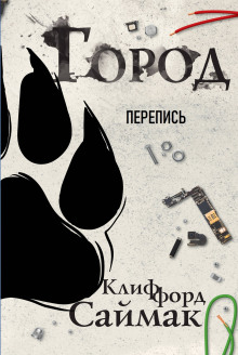 Перепись - Клиффорд Саймак