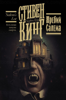 Жребий Салема - Стивен Кинг