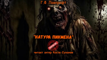Модель для Пикмена - Говард Лавкрафт