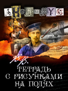 В.В. Тетрадь с рисунками на полях - Анонимус