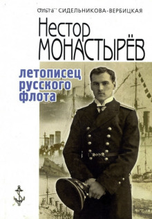 Записки морского офицера - Нестор Монастырев