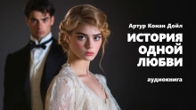 История одной любви - Артур Конан Дойл