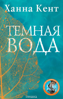 Тёмная вода - Кент Ханна