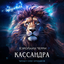 Кассандра - Кэролайн Черри