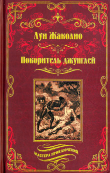 Покоритель джунглей - Луи Жаколио