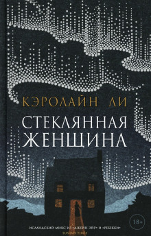 Стеклянная женщина - Кэролайн Ли