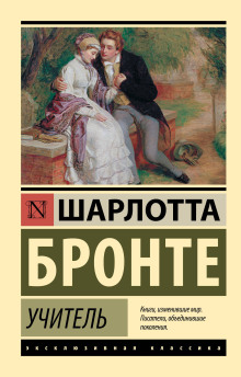 Учитель - Шарлотта Бронте