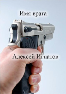 Имя врага - Алексей Игнатов
