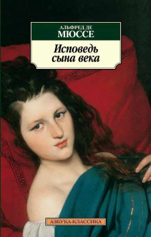 Исповедь сына века - Альфред Мюссе