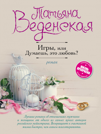 Думаешь, это любовь? - Татьяна Веденская