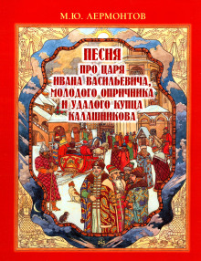 Песня про царя Ивана Васильевича, молодого опричника и удалого купца Калашникова - Михаил Лермонтов