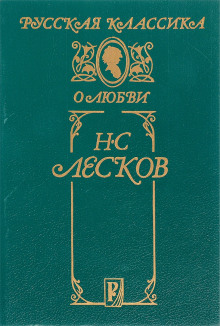 Совместители - Николай Лесков