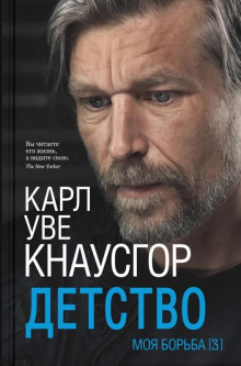 Детство - Карл Уве Кнаусгор
