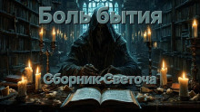 Боль бытия - Светоч