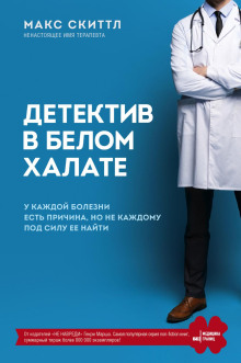 Детектив в белом халате. У каждой болезни есть причина, но не каждому под силу её найти - Макс Скиттл