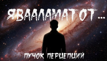 Человек, которому нельзя отказать - Пучок Перцепций