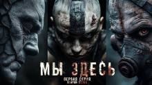 Мы здесь 2 - Los Yébenes