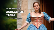 Заведение Телье - Мопассан Ги Де