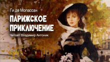Парижское приключение - Мопассан Ги Де