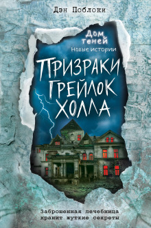 Призраки «Грейлок Холла» - Дэн Поблоки