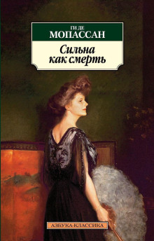 Сильна как смерть - Мопассан Ги Де