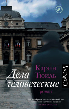 Дела человеческие - Карин Тюиль