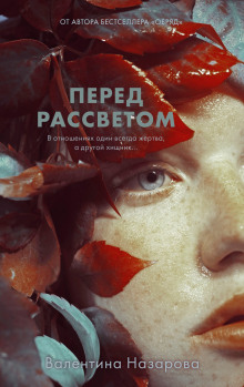 Перед рассветом - Валентина Назарова