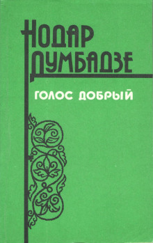 Не буди! - Нодар Думбадзе