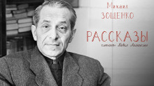 Рассказы - Михаил Зощенко