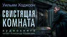Свистящая комната - Уильям Хоуп Ходжсон