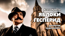 Яблоки Гесперид - Агата Кристи