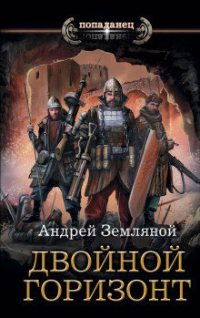 Двойной горизонт - Андрей Земляной
