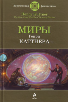 Промашка вышла - Генри Каттнер