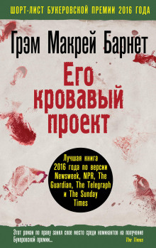 Его кровавый проект - Грэм Макрей Барнет