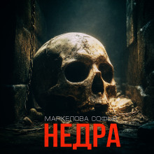Недра - Софья Маркелова