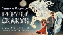 Призрачный скакун - Уильям Хоуп Ходжсон