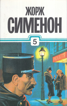 Расследования комиссара Мегрэ - Жорж Сименон