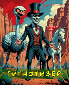 Гипнотизер - Амброз Бирс