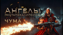 Ангелы постапокалипсиса: Чума - Олег Мушинский