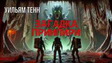 Загадка Приипири - Уильям Тенн
