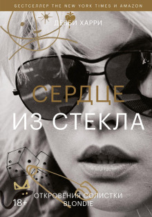 Сердце из стекла. Откровения солистки Blondie - Харри Дебби