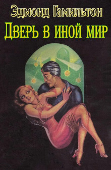 Дверь в иной мир - Эдмонд Гамильтон