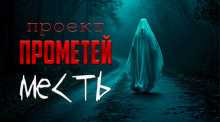 Месть - Алексей Грибанов
