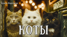 Коты - Буало-Нарсежак