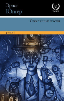 Стеклянные пчёлы - Эрнст Юнгер
