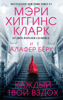 Каждый твой вздох - Хиггинс Кларк Мэри
