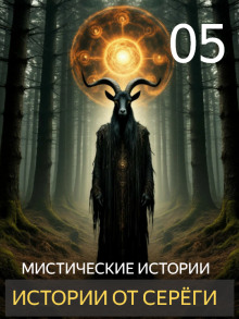 Истории от Серёги №5 - Автор неизвестен