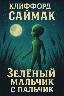 Зеленый мальчик с пальчик - Клиффорд Саймак